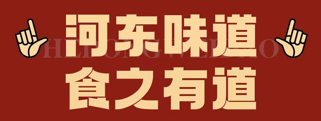 速看！！正宗河东味遇上八月超钜惠！还怕拿不下你？